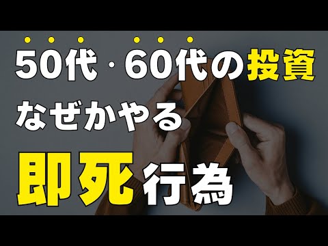 【一発アウト！】50代60代の投資初心者がなぜかやってしまう大失敗7選！